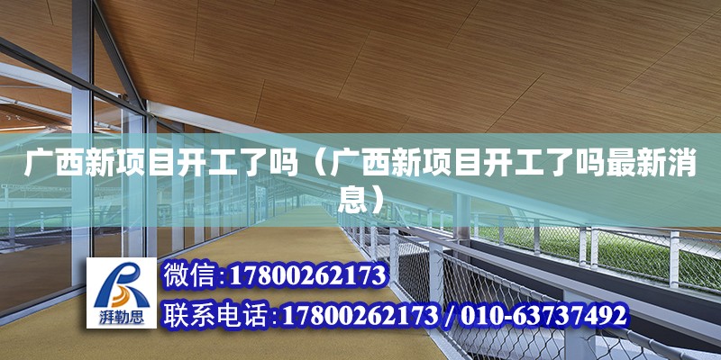 广西新项目开工了吗（广西新项目开工了吗最新消息）