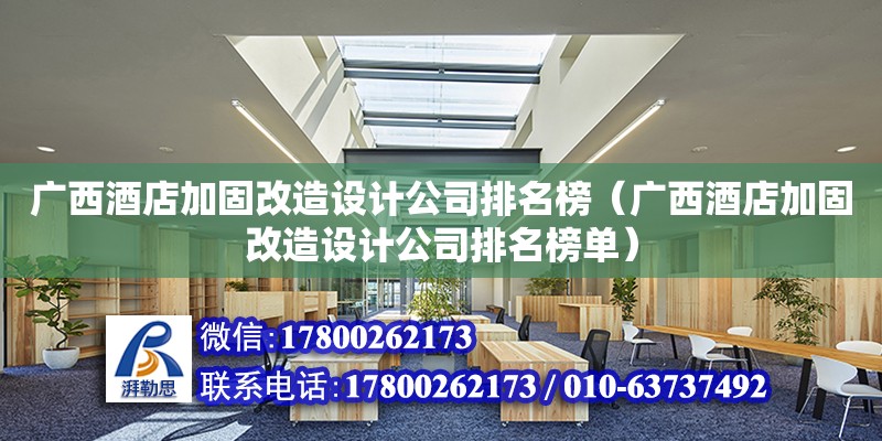 广西酒店加固改造设计公司排名榜（广西酒店加固改造设计公司排名榜单）