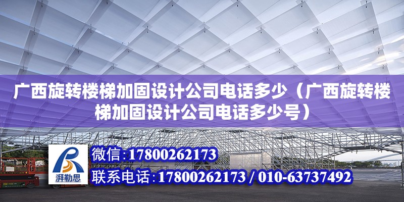 广西旋转楼梯加固设计公司**多少（广西旋转楼梯加固设计公司**多少号） 钢结构网架设计