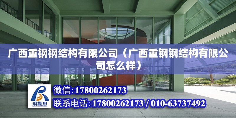 广西重钢钢结构有限公司（广西重钢钢结构有限公司怎么样） 钢结构网架设计