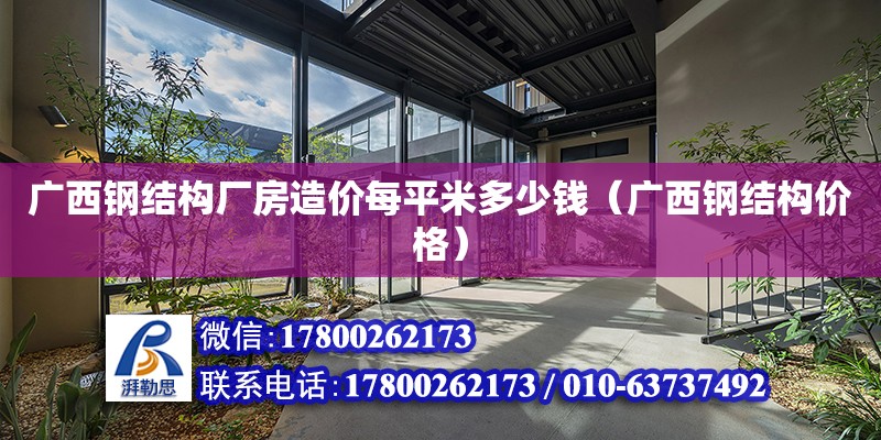 广西钢结构厂房造价每平米多少钱（广西钢结构价格） 钢结构网架设计