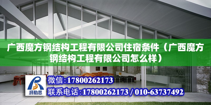 广西魔方钢结构工程有限公司住宿条件（广西魔方钢结构工程有限公司怎么样）