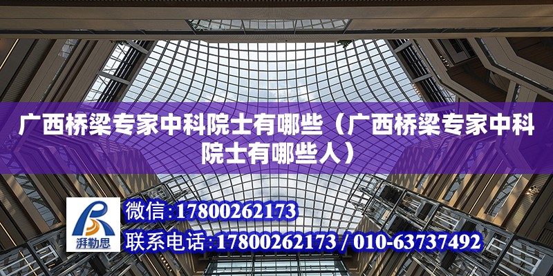 广西桥梁专家中科院士有哪些（广西桥梁专家中科院士有哪些人）