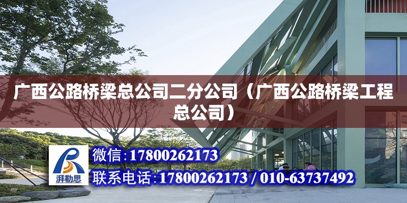 广西公路桥梁总公司二分公司（广西公路桥梁工程总公司）