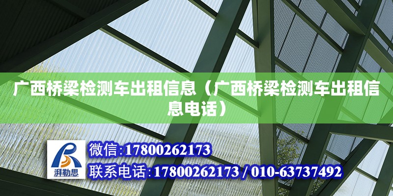 广西桥梁检测车出租信息（广西桥梁检测车出租信息**）