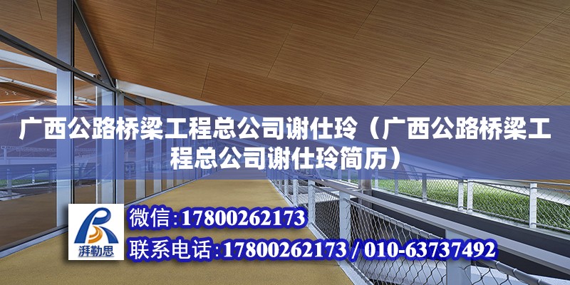 广西公路桥梁工程总公司谢仕玲（广西公路桥梁工程总公司谢仕玲简历）