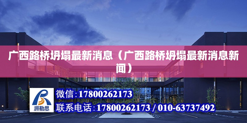 广西路桥坍塌最新消息（广西路桥坍塌最新消息新闻） 钢结构网架设计