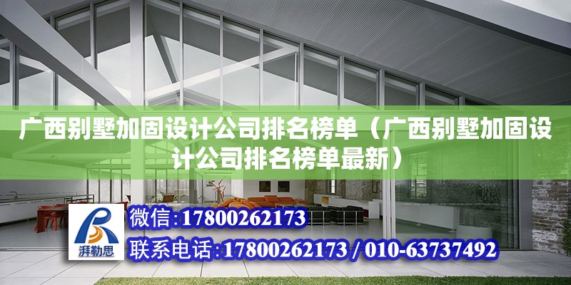 广西别墅加固设计公司排名榜单（广西别墅加固设计公司排名榜单最新）