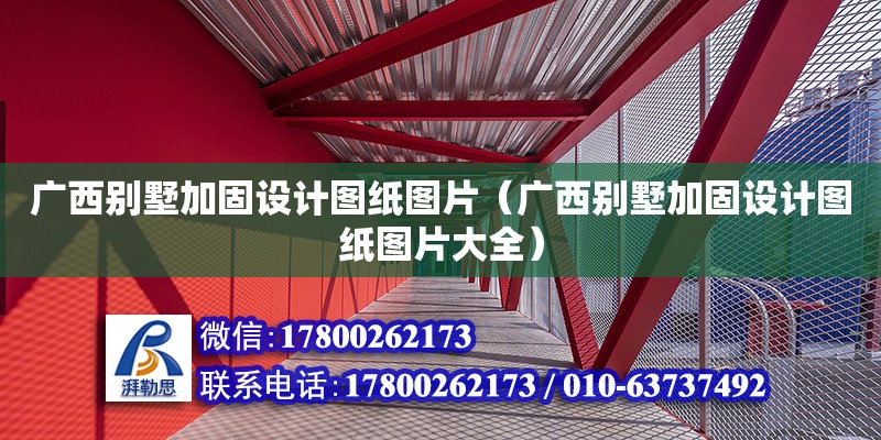 广西别墅加固设计图纸图片（广西别墅加固设计图纸图片大全） 钢结构网架设计