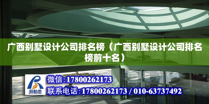 广西别墅设计公司排名榜（广西别墅设计公司排名榜前十名）