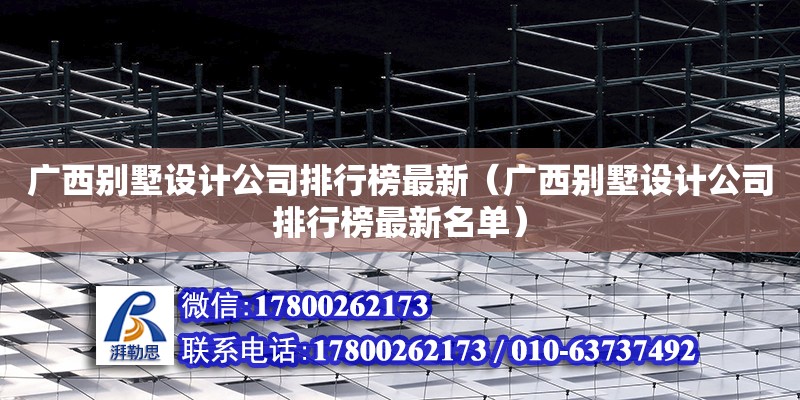 广西别墅设计公司排行榜最新（广西别墅设计公司排行榜最新名单）