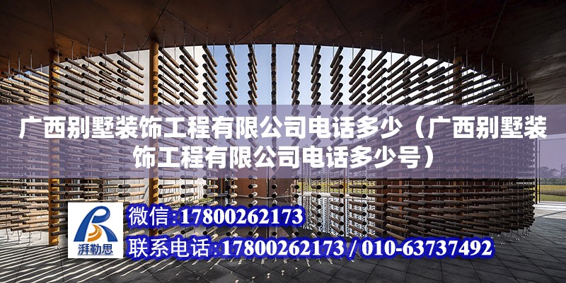 广西别墅装饰工程有限公司**多少（广西别墅装饰工程有限公司**多少号） 钢结构网架设计