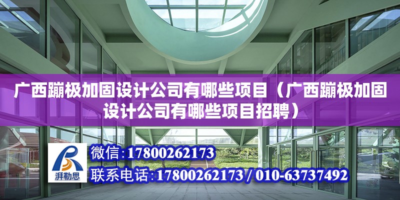 广西蹦极加固设计公司有哪些项目（广西蹦极加固设计公司有哪些项目招聘）