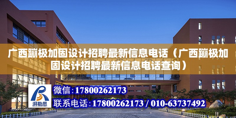 广西蹦极加固设计招聘最新信息**（广西蹦极加固设计招聘最新信息**查询）