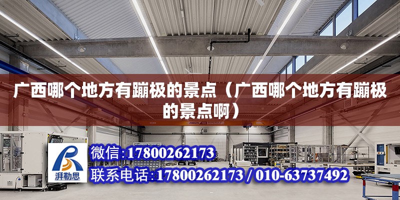 广西哪个地方有蹦极的景点（广西哪个地方有蹦极的景点啊） 钢结构网架设计