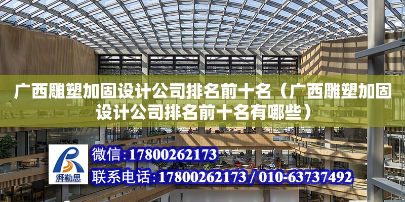 广西雕塑加固设计公司排名前十名（广西雕塑加固设计公司排名前十名有哪些） 钢结构网架设计