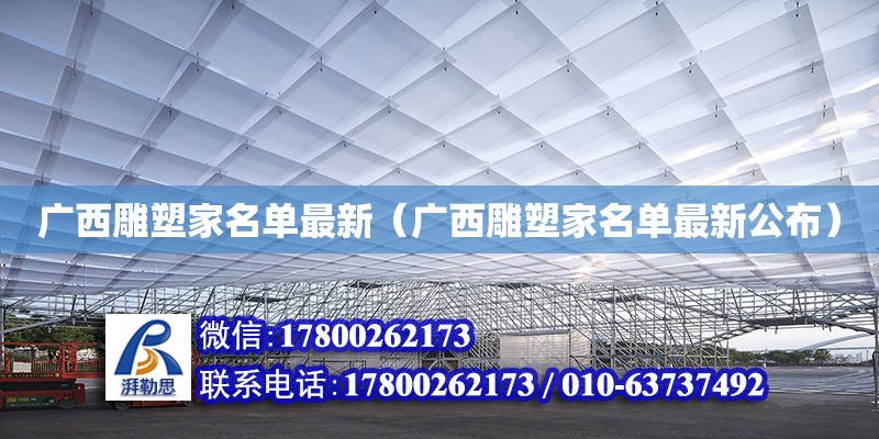 广西雕塑家名单最新（广西雕塑家名单最新公布）