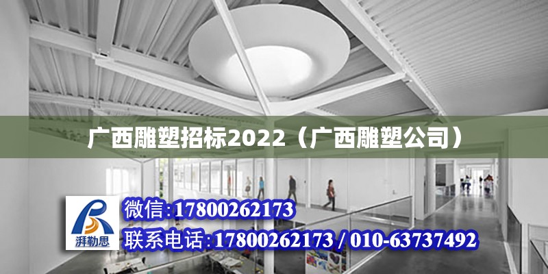 广西雕塑招标2022（广西雕塑公司）