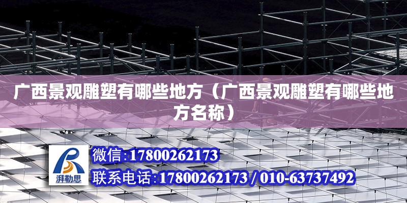 广西景观雕塑有哪些地方（广西景观雕塑有哪些地方名称） 钢结构网架设计