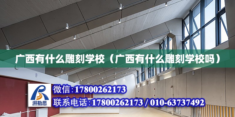 广西有什么雕刻学校（广西有什么雕刻学校吗）