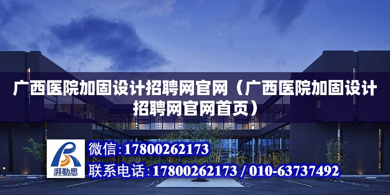 广西医院加固设计招聘网官网（广西医院加固设计招聘网官网首页）