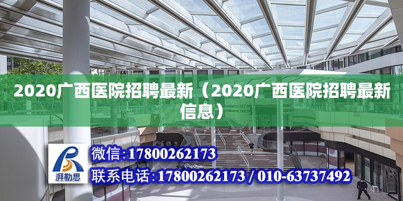 2020广西医院招聘最新（2020广西医院招聘最新信息）