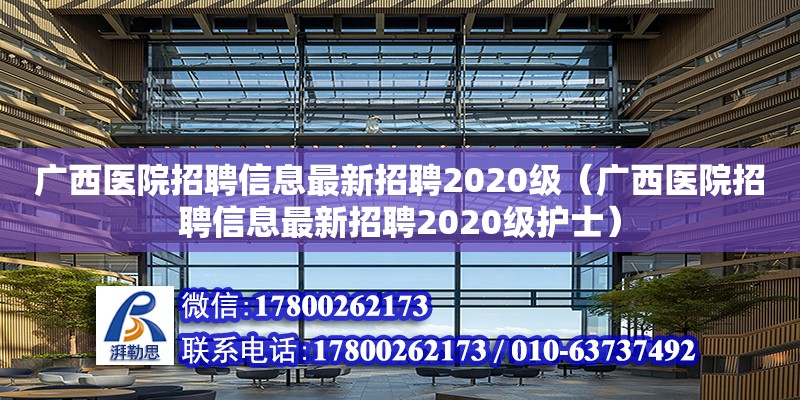 广西医院招聘信息最新招聘2020级（广西医院招聘信息最新招聘2020级护士）