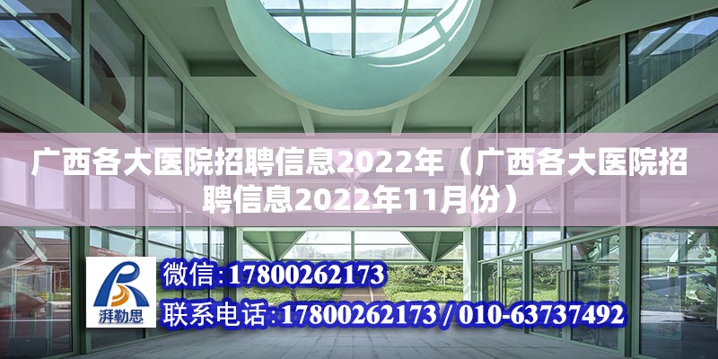 广西各大医院招聘信息2022年（广西各大医院招聘信息2022年11月份） 钢结构网架设计