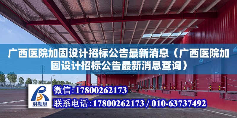 广西医院加固设计招标公告最新消息（广西医院加固设计招标公告最新消息查询） 钢结构网架设计