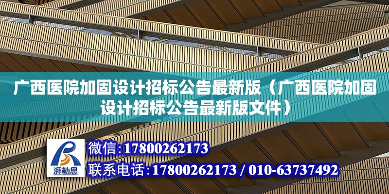 广西医院加固设计招标公告最新版（广西医院加固设计招标公告最新版文件） 钢结构网架设计