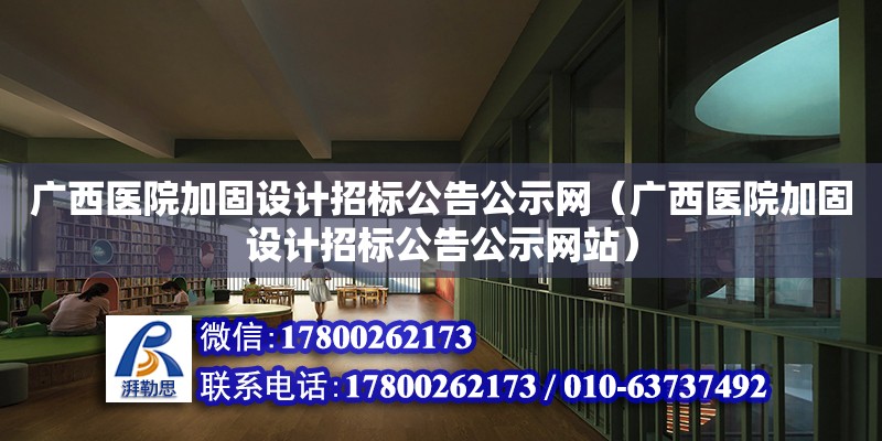 广西医院加固设计招标公告公示网（广西医院加固设计招标公告公示网站） 钢结构网架设计