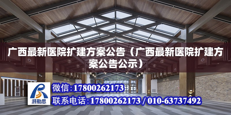 广西最新医院扩建方案公告（广西最新医院扩建方案公告公示）