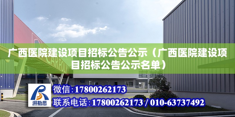广西医院建设项目招标公告公示（广西医院建设项目招标公告公示名单）