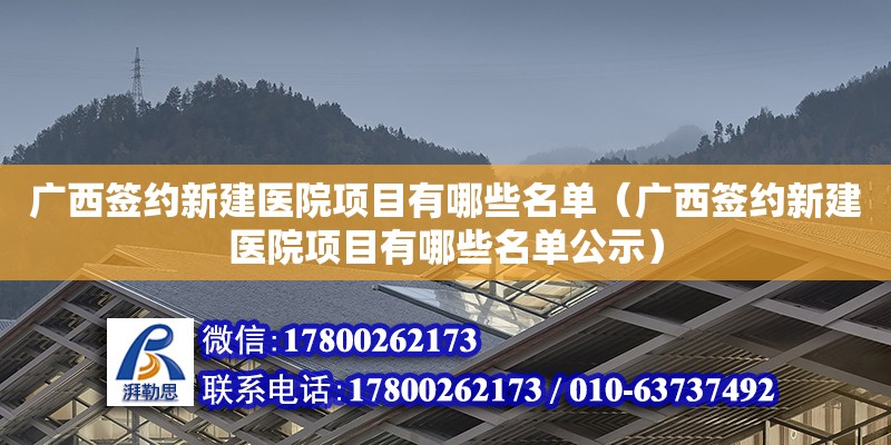 广西签约新建医院项目有哪些名单（广西签约新建医院项目有哪些名单公示）