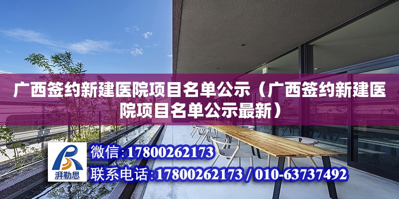 广西签约新建医院项目名单公示（广西签约新建医院项目名单公示最新）