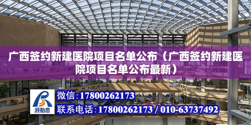 广西签约新建医院项目名单公布（广西签约新建医院项目名单公布最新）