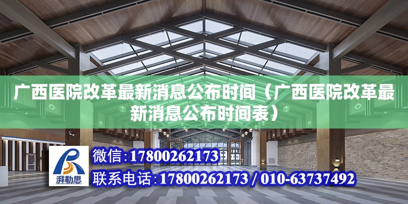 广西医院改革最新消息公布时间（广西医院改革最新消息公布时间表）