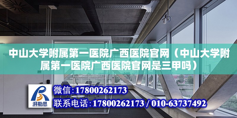 中山大学附属第一医院广西医院官网（中山大学附属第一医院广西医院官网是三甲吗） 钢结构网架设计