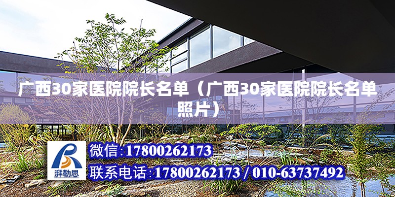 广西30家医院院长名单（广西30家医院院长名单照片） 钢结构网架设计