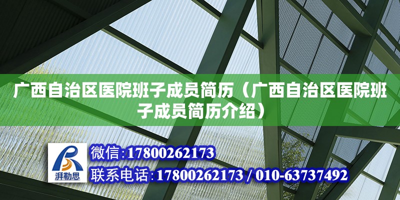 广西自治区医院班子成员简历（广西自治区医院班子成员简历介绍）