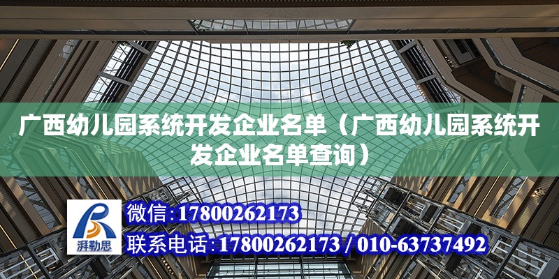 广西幼儿园系统开发企业名单（广西幼儿园系统开发企业名单查询）