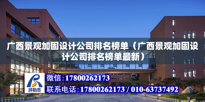 广西景观加固设计公司排名榜单（广西景观加固设计公司排名榜单最新）