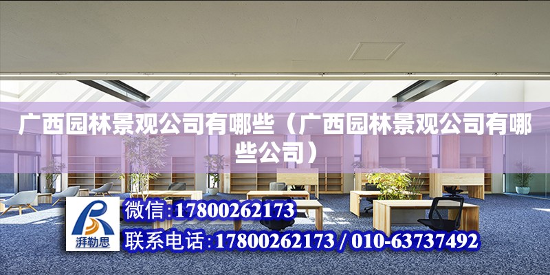 广西园林景观公司有哪些（广西园林景观公司有哪些公司）