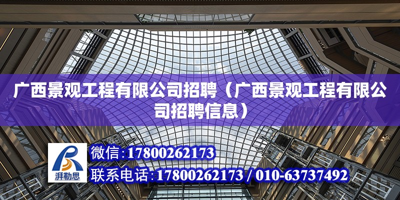 广西景观工程有限公司招聘（广西景观工程有限公司招聘信息）