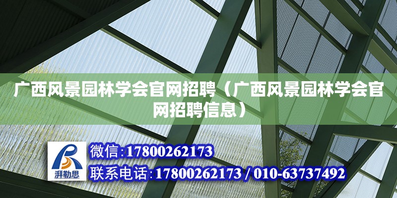 广西风景园林学会官网招聘（广西风景园林学会官网招聘信息）