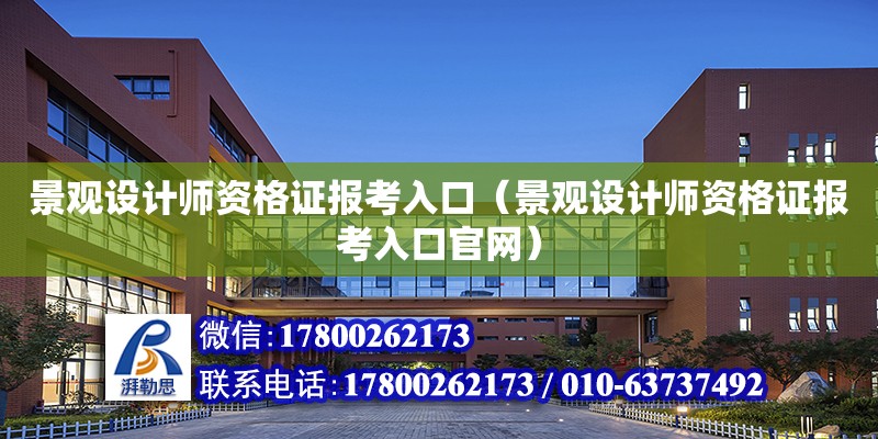 景观设计师资格证报考入口（景观设计师资格证报考入口官网）