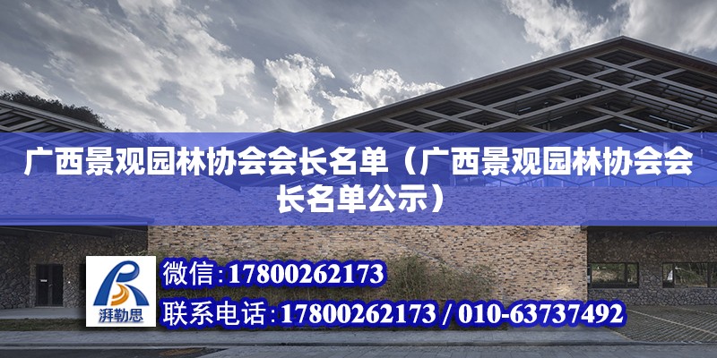 广西景观园林协会会长名单（广西景观园林协会会长名单公示）