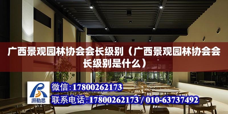 广西景观园林协会会长级别（广西景观园林协会会长级别是什么）