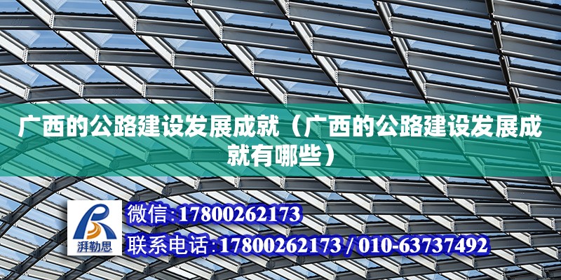 广西的公路建设发展成就（广西的公路建设发展成就有哪些）