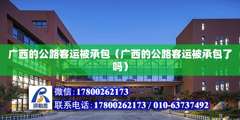 广西的公路客运被承包（广西的公路客运被承包了吗）